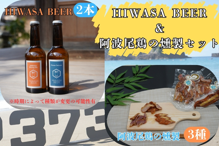 阿波尾鶏燻製とクラフトビールセット