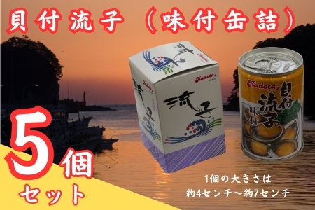 貝付流子（味付トコブシ缶詰５個セット）