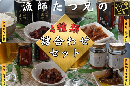 漁師「たつ兄」の詰合せセット(全4種)