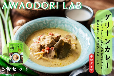阿波尾鶏グリーンカレー 5食