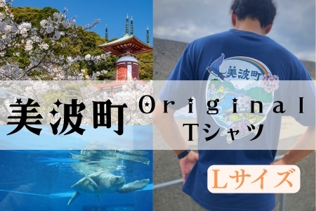 着る、ふるさと納税。美波町の物語を纏う、心温まる一枚 [Lサイズ]