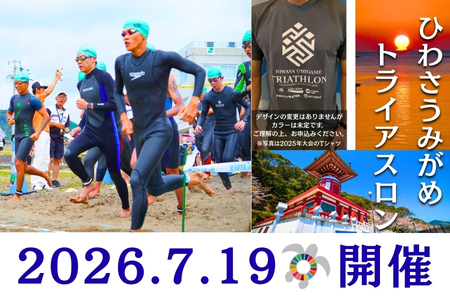 2026第27回ひわさうみがめトライアスロン大会優先参加権(1名)+大会限定Tシャツ(1枚)