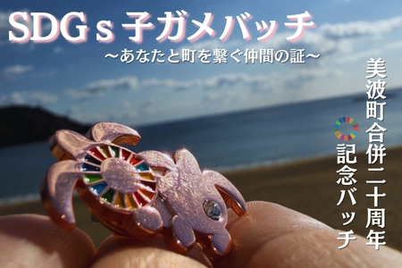 [町制20周年記念]未来へつなぐ「子ガメの帰郷」ピンバッジ 〜上品なピンクゴールド仕様〜