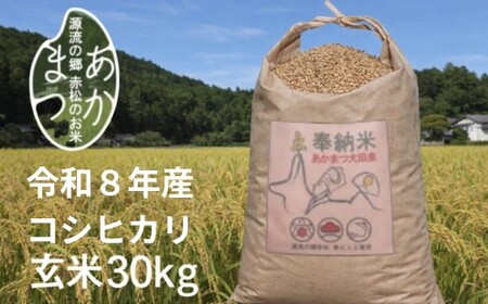 源流の郷 赤松のお米 新米9月発送「赤松大田楽奉納米」コシヒカリ玄米30キロ