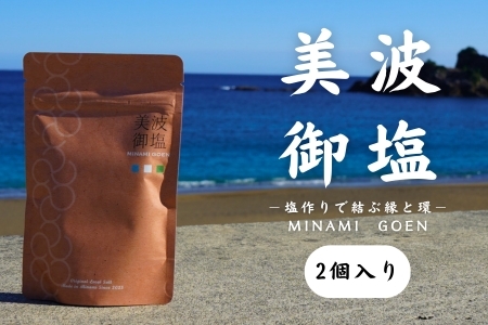 海と森の恵みを結ぶ天然クラフト塩「美波御塩」〜自然循環型・薪火平釜製法〜徳島県 美波町 四国 海塩 天然塩 クラフト塩 粗塩 調味料 無添加 ミネラル 平釜 薪火 地下海水 ウミガメ ネイチャーポジティブ サステナブル エコ 環境保全 手作り おにぎり 天ぷら ステーキ 焼肉 塩焼き バーベキュー キャンプ飯 ギフト 贈り物 お取り寄せ ご当地