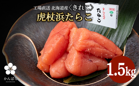 【2024年2月発送】虎杖浜たらこ 工場直送 家庭用 訳ありきれこ 1.5kg 訳あり 不揃い 規格外 1500g 切れ子 切れたらこ AF03502
