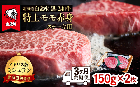 [定期便 3カ月]北海道 白老産 黒毛和牛 特上 モモ 赤身 ステーキ 150g×2枚