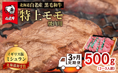 [定期便 3カ月] 北海道 白老産 黒毛和牛 特上 モモ 焼肉 500g (2・3人前)
