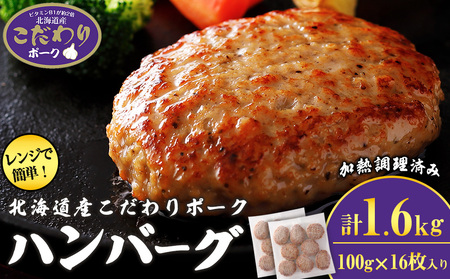 北海道産こだわりポーク ハンバーグ 100g×16枚セット (加熱調理済) 1.6kg スターゼン
