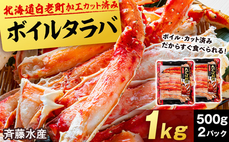  ボイルタラバ カット済み 500g×2パック＜斉藤水産＞ AM095