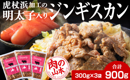 明太子入り味付けジンギスカン 300g 3パック[肉の山本] 北海道 ラム肉 羊肉 焼肉