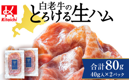 白老牛の生ハム 40g×2パック 計80g 国産 北海道産 黒毛和牛 ブランド牛