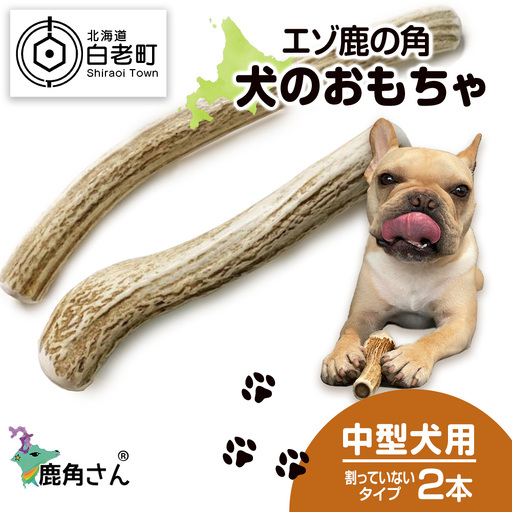 鹿の角 エゾシカ 犬のおもちゃ 『鹿角さん』 中型犬用 割っていないタイプ 2本 CB041