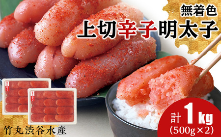 竹丸渋谷水産 無着色 上切 辛子明太子 500g×２ 計1kg おかず 海鮮 魚卵 白老 北海道 たらこ タラコ CJ002