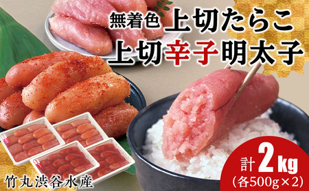竹丸渋谷水産無着色 上切 たらこ 500g×２ 上切 辛子 明太子 500g×２ 計2kg おかず 海鮮 魚卵 白老 北海道 タラコ CJ008