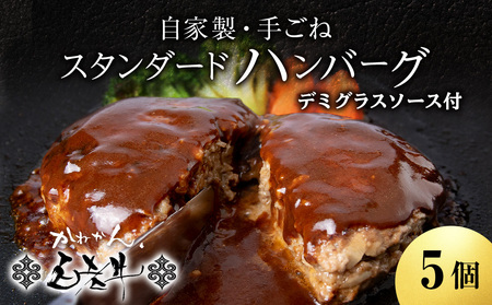 白老牛 スタンダード ハンバーグ セット 5個 (網脂なし) 特製ソース 冷凍 牛肉 肉 白老