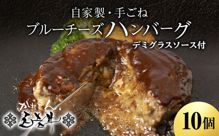 北海道産 白老牛 ブルーチーズ ハンバーグ 10個セット 冷凍 牛肉 肉 白老