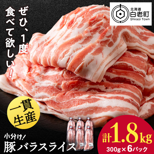 北海道産 白老豚 バラ スライス 300g×6パック 豚 豚肉 白老 北海道 焼肉 BV070