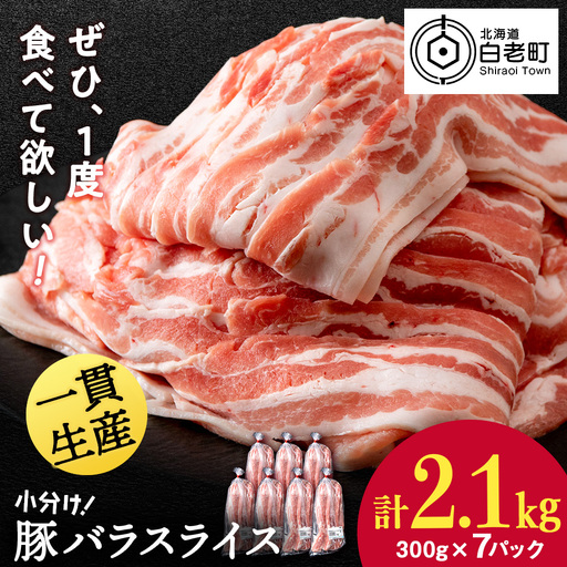 北海道産 白老豚 バラ スライス 300g×7パック 豚 豚肉 白老 北海道 焼肉 BV071