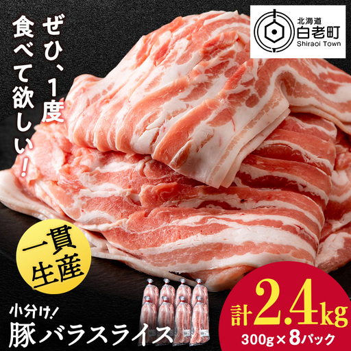 北海道産 白老豚 バラ スライス 300g×8パック 豚 豚肉 白老 北海道 焼肉 BV072