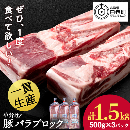 北海道産 白老豚 バラ ブロック 500g×3パック 豚 豚肉 白老 北海道 焼肉 BV077