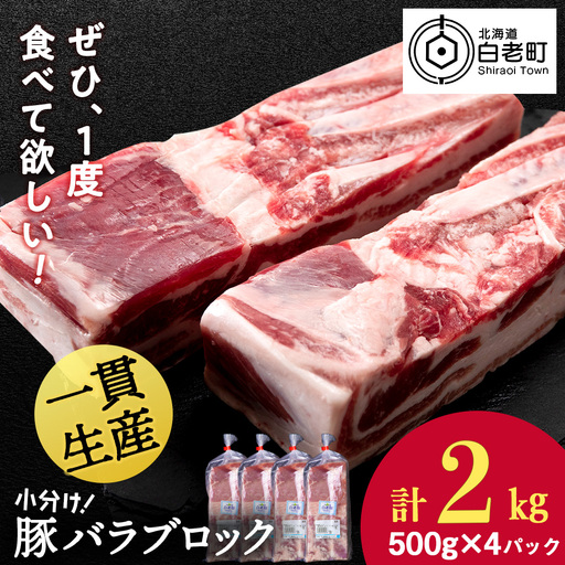 北海道産 白老豚 バラ ブロック 500g×4パック 豚 豚肉 白老 北海道 焼肉 BV078