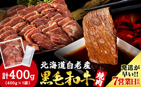 白老産黒毛和牛 味付け焼肉 ピリカルージュ 400g 7日営業日以内発送 焼肉 黒毛和牛 タレ たれ 小分け 焼肉セット 人気 数量限定 たっぷり大満足 グルメ 訳あり 国産 北海道産