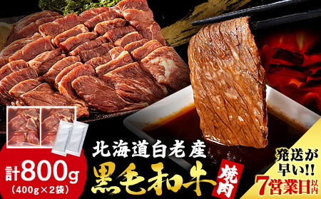 白老産黒毛和牛 味付け焼肉 ピリカルージュ 800g (400g×2パック) 7日営業日以内発送 焼肉 黒毛和牛 タレ たれ 小分け 焼肉セット 人気 数量限定 たっぷり大満足 グルメ 訳あり 国産 北海道産 CK006