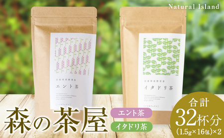 森の茶屋 イタドリ茶&エント茶 ノンカフェイン 健康茶 お茶 ナチュラルアイランド