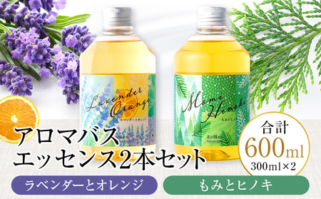 アロマバスエッセンス2本セット ラベンダーとオレンジ / もみとヒノキ 各300ml お風呂 美容 オイル ラベンダー モミ ひのき ナチュラルアイランド