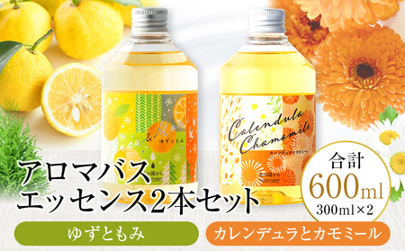 アロマバスエッセンス2本セット ゆずともみ / カレンデュラとカモミール 各300ml お風呂 美容 オイル ゆず モミ カレンデュラ カモミール ナチュラルアイランド