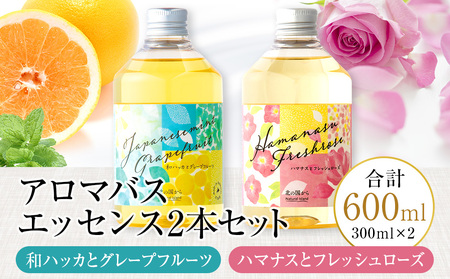 アロマバスエッセンス2本セット 和ハッカとグレープフルーツ / ハマナスとフレッシュローズ 各300ml お風呂 美容 オイル ハッカ ハマナス ローズ ナチュラルアイランド