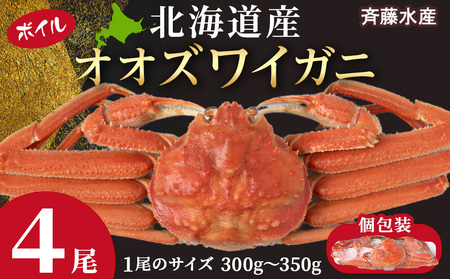 北海道産 大ズワイ 300g～350g ×4尾 ＜斉藤水産＞ AM115