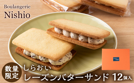 数量限定 しらおいレーズンバターサンド 12個入[Boulangerie Nishio ]