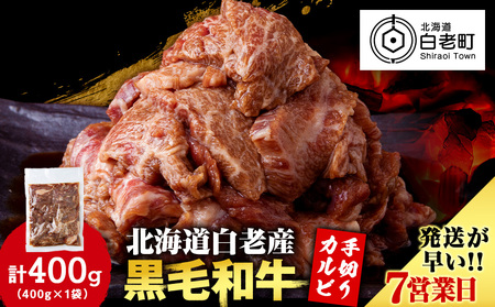 白老産黒毛和牛 味付け焼肉 手切りカルビ ピリカルージュ 400g CK013 7日営業日以内発送 焼肉 黒毛和牛 小分け 焼肉セット 人気 数量限定 たっぷり大満足 グルメ 訳あり 国産 北海道産