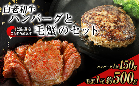 白老和牛と毛ガニセット 白老和牛ハンバーグ150g、北海道産毛ガニ約500g前後1尾