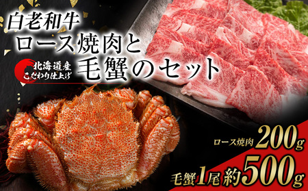 白老和牛と毛ガニセット 白老和牛ロース焼肉200g、北海道産毛ガニ約500g前後1尾