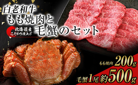 白老和牛と毛ガニセット 白老和牛もも焼肉200g、北海道産毛ガニ約500g前後1尾