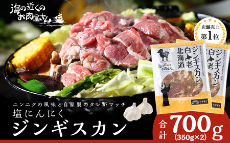 塩ニンニクジンギスカン 700g (350g×2) CC006 焼肉 ジンギスカン ラム肉 羊肉 味付き 塩味 にんにく 北海道ふるさと納税