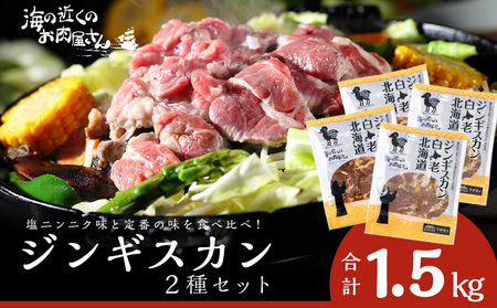 ジンギスカン2種セット 1.5kg (塩ニンニクジンギスカン 350g×2、味付けラムジンギスカン400g×2) CC008 焼肉 ジンギスカン ラム肉 羊肉 味付き 塩味 にんにく 食べ比べ 北海道ふるさと納税