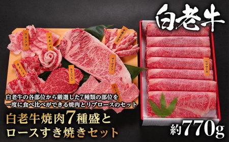 ウエムラ牧場 白老牛焼肉7種盛とロースすき焼きセット[AH010]