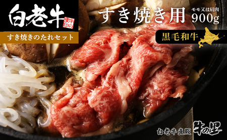 白老牛すき焼き用 900g (450g×2)+すき焼きのたれセット AG061 和牛 牛肉 すき焼き モモ 肩肉 肉料理 黒毛和牛 北海道ふるさと納税