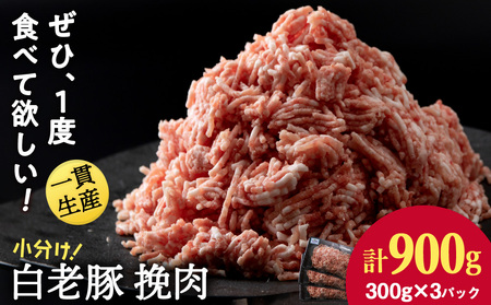 北海道産 白老豚 挽肉 300g×3パック