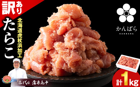 虎杖浜仕込みたらこ 不揃い訳ありきれ子 簡易包装たらこ1kg×1箱 訳あり 簡易包装 1kg たらこ タラコ 魚卵 海産物 北海道ふるさと納税 白老 ふるさと納税 北海道