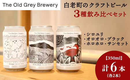 [白老町のクラフトビール] 3種飲み比べ (各2本)計6本[The Old Grey Brewery] お酒 缶ビール アルコール 北海道ビール 北海道ふるさと納税