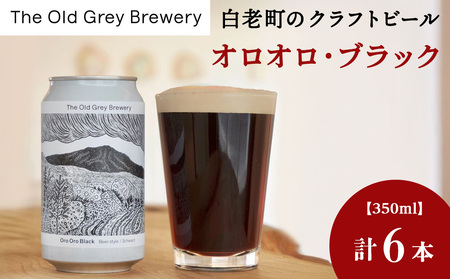 [白老町のクラフトビール]「オロオロ・ブラック」(計6本)[The Old Grey Brewery] お酒 缶ビール アルコール 北海道ビール 北海道ふるさと納税