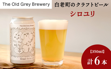 [白老町のクラフトビール]「シロユリ」(計6本)[The Old Grey Brewery] お酒 缶ビール アルコール 北海道ビール 北海道ふるさと納税