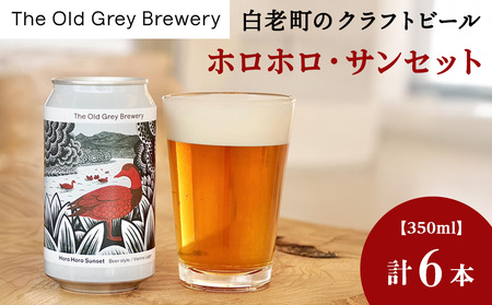 [白老町のクラフトビール]「ホロホロ・サンセット」(計6本)[The Old Grey Brewery] お酒 缶ビール アルコール 北海道ビール 北海道ふるさと納税