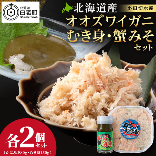 【白老町】☆オオズワイガニ かにみそ80g×むき身150g（各2パック）