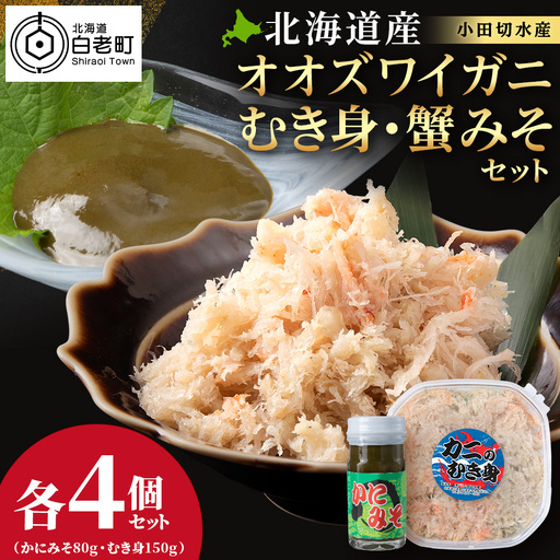 【白老町】☆オオズワイガニ かにみそ80g×むき身150g（各4パック）